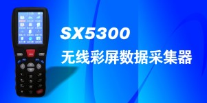 SX5300盤(pán)點(diǎn)機(jī)