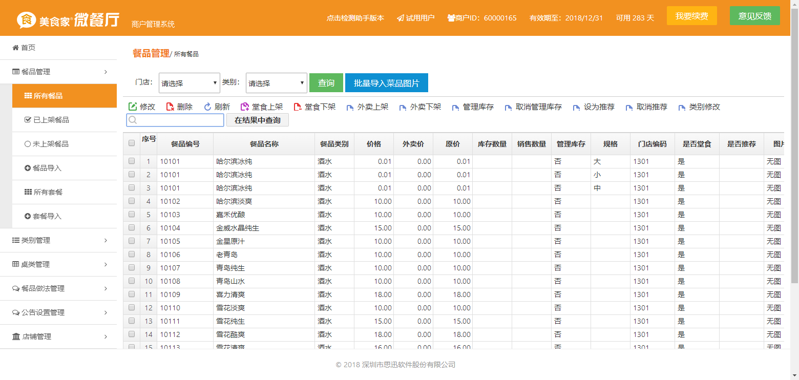 思迅掃碼點(diǎn)菜6.png