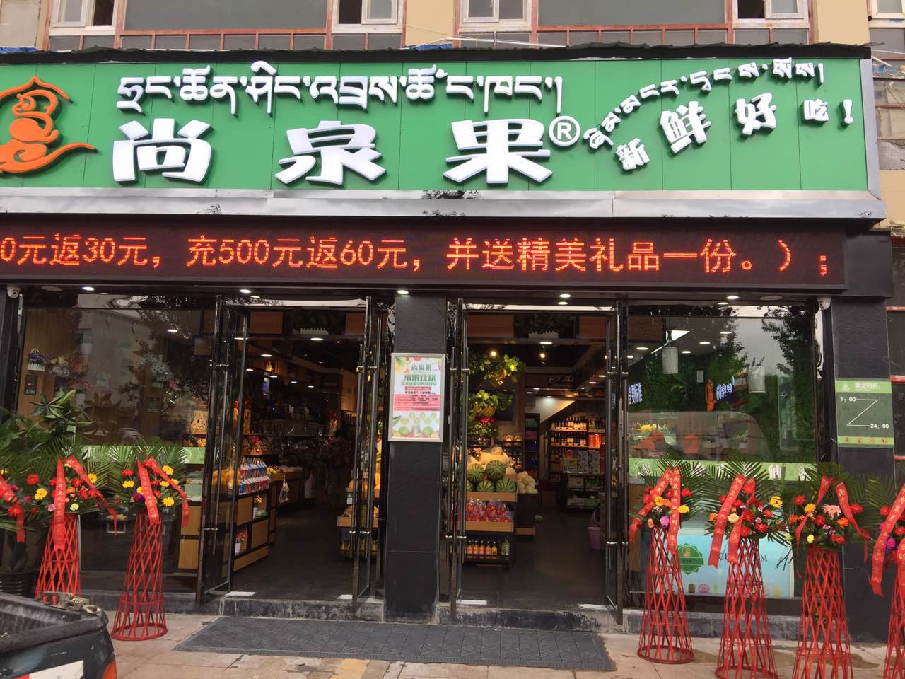 林芝尚泉果連鎖軟件.jpg