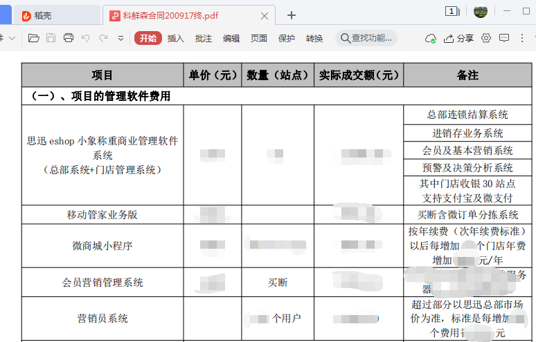科鮮森合同內(nèi)容.png