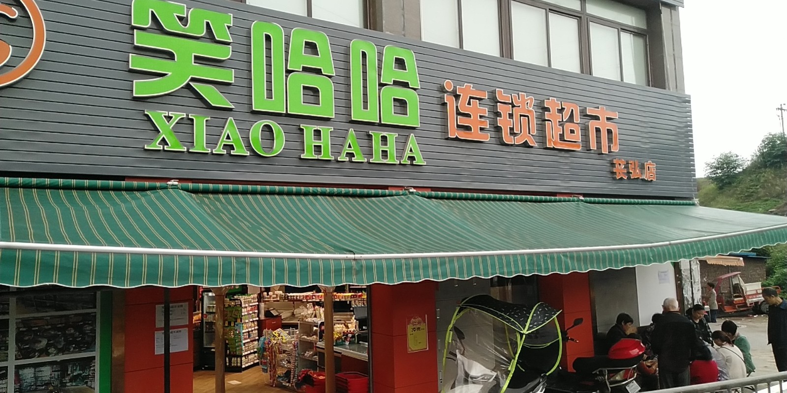 資中笑哈哈超市軟件.jpg